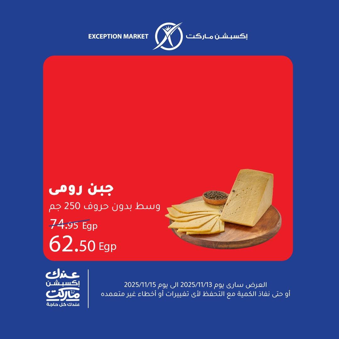 exception offers from 12nov to 1nov 2025 عروض اكسبشن من 12 نوفمبر حتى 1 نوفمبر 2025 صفحة رقم 1